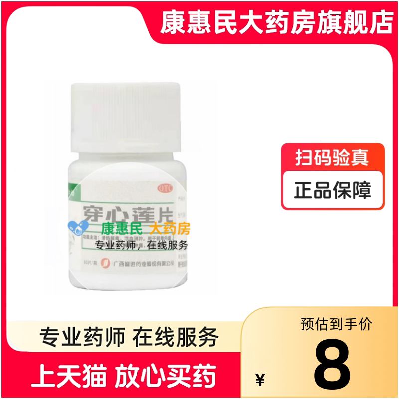 加劲 穿心莲片 80片/瓶 清热解毒 凉血消肿