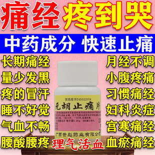 去痛片痛经止痛药月经疼缓解痛经小腹坠疼宫寒姨妈止疼药理气活血