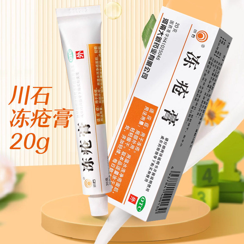川石 冻疮膏20g止痒冻伤膏正品止痛抗菌消炎冻疮药手足耳朵冻伤药