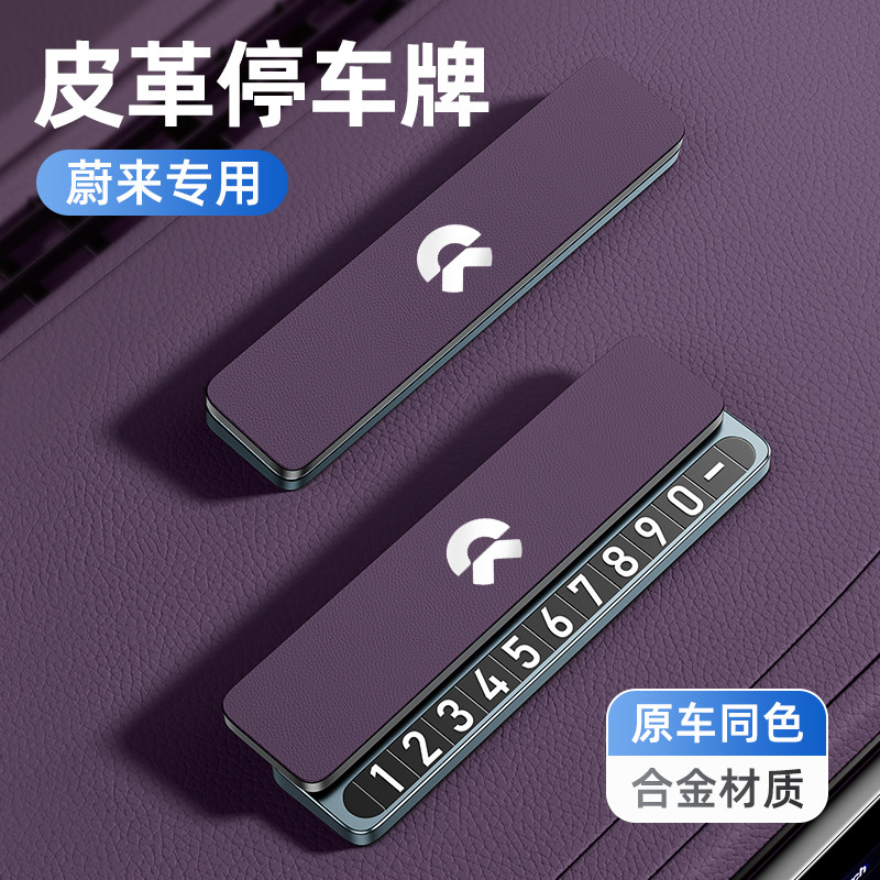适用于蔚来停车号码牌ES6 ES8 EC6 ET5 ET5T ET7车载挪车电话牌