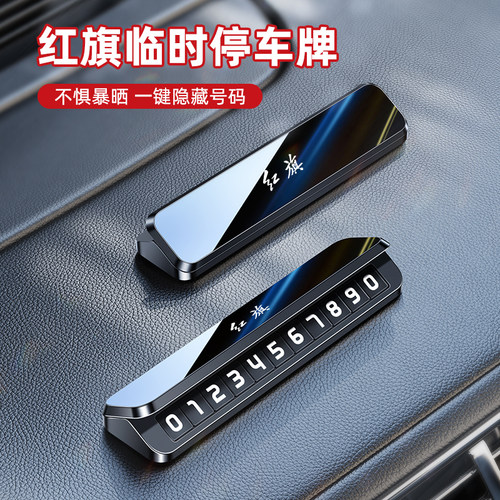 红旗停车号码牌H5 H9 H6 HQ9 HS3 QM5 HS5汽车专用临时挪车电话牌