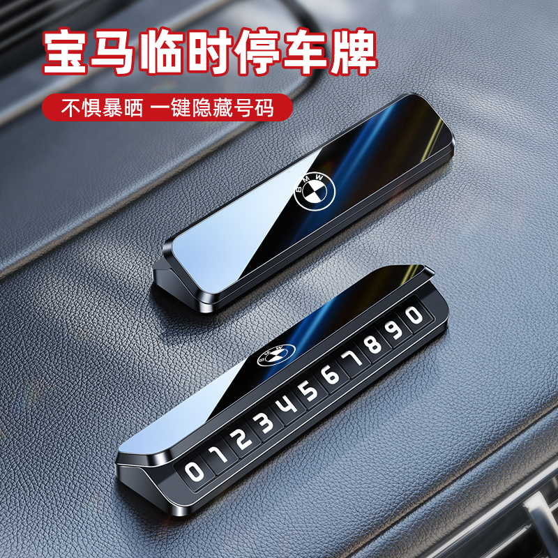 宝马停车号码牌X1X2X3X4X5X6X71系3系5系汽车专用临时挪车电话牌