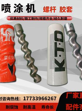 喷涂机专用D7-2.5螺杆胶套防腐耐磨定子转子石膏配件大全