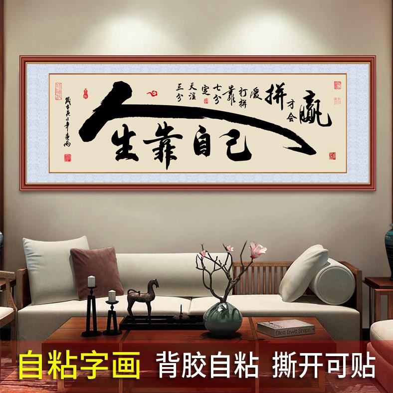 墙贴壁画字画书法作品办公室书房挂画客厅装饰画背景墙自粘壁纸