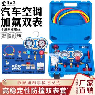 牛大巨R134a冷媒汽车加氟表雪种压力表冷媒双表阀空调加氟工具套