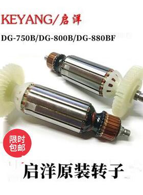 原装启洋角磨机转子 DG-750B转子800B转子880BF转子石材启洋定子