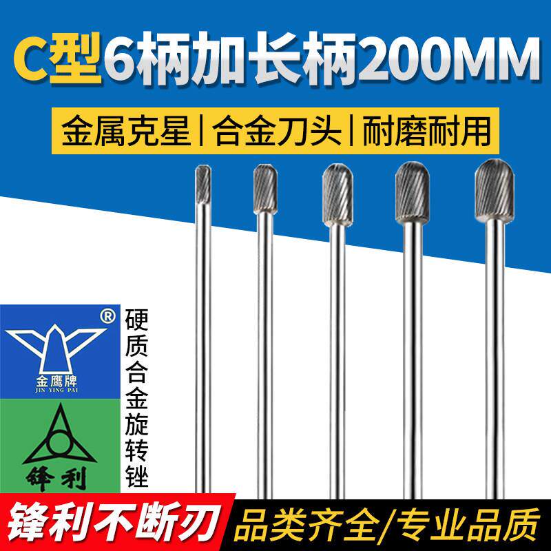 锋利钨钢合金旋转锉6柄C型C0820加长柄金鹰硬质合金旋转锉长200mm