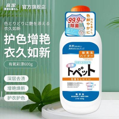 高洁彩漂粉白色彩色衣物服通用漂白剂去渍去黄增白洗衣强力去污渍