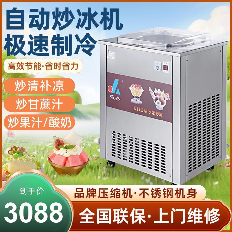 乐杰炒冰机商用全自动炒酸奶机炒清补凉炒甘蔗汁水果汁沙冰机通用