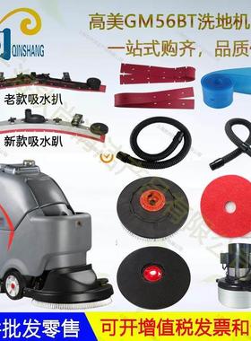 高美GM56B洗地机配件吸水胶条刮水皮条刷盘针盘地刷电机电磁阀