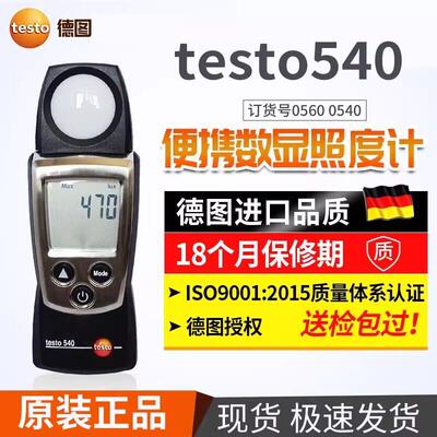 德图高精度照度计Testo540/460/470非接触式光学转速计频闪仪噪音
