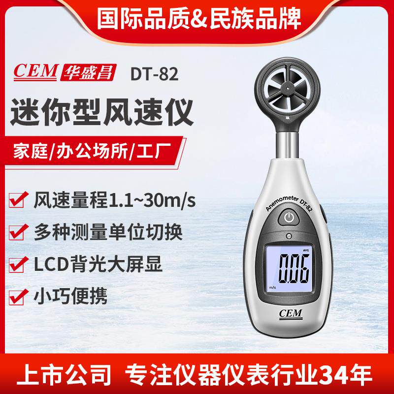 CEM华盛昌风速仪噪音照度计温湿度测试仪日常环境检测DT-82系列