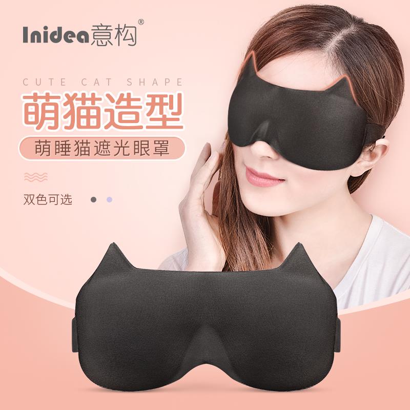 意构可爱猫咪女眼罩3d立体透气遮光睡眠专用男女生卡通睡觉护眼罩