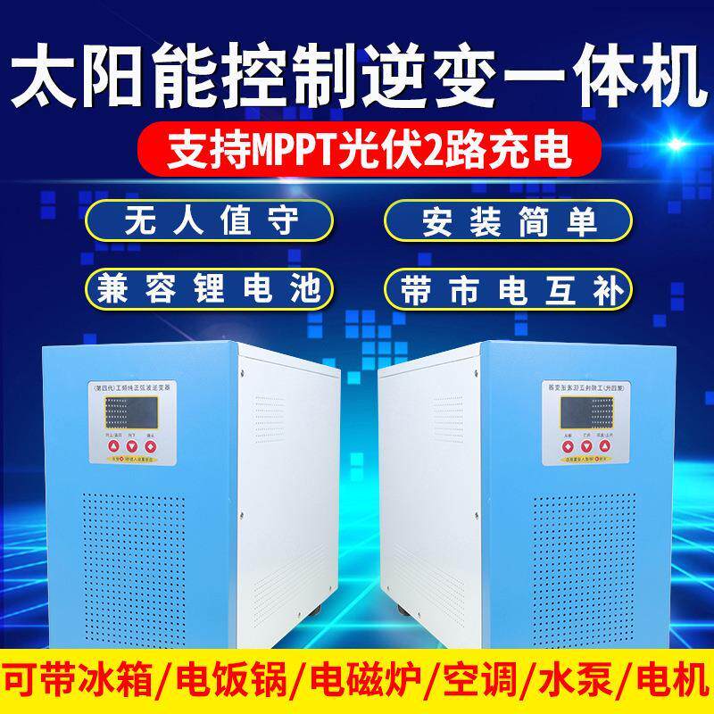 太阳能光伏控制器逆变发电一体220V110V离网储能大功率正弦波10KW
