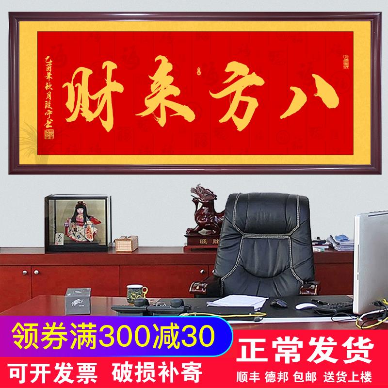 八方来财书法字画 画新中式客厅励志开 业办公室财源广进装饰挂画
