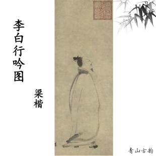 南宋梁楷 李白行吟图 国画古代名画禅意宣纸怀旧高清数字微喷临摹