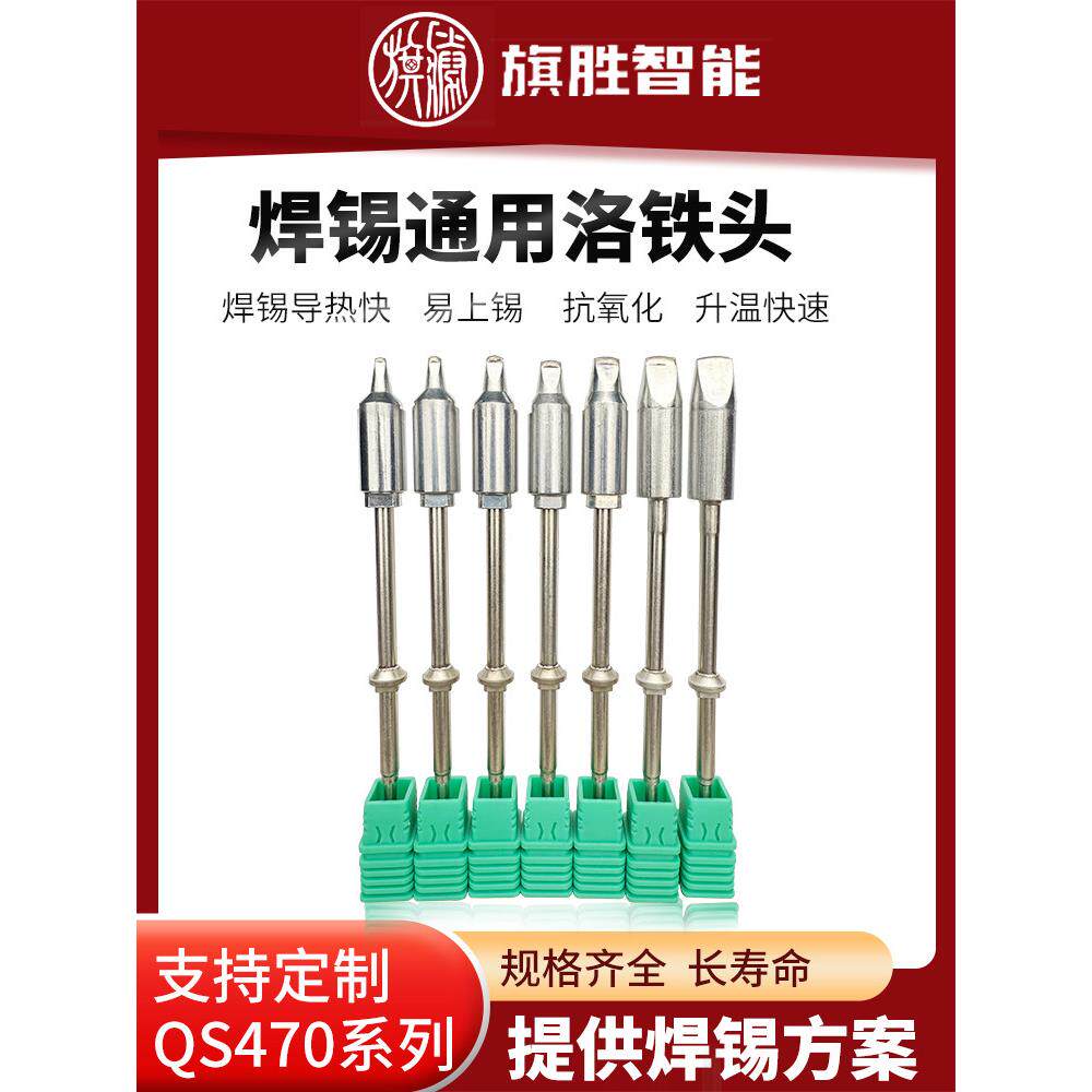 旗胜QS470高频烙铁头自动焊锡机专业烙铁咀DV1PCDV2咀焊锡机烙铁