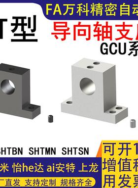 T形指向轴支座GCU01/02/06-D8 D30 D40-H50 H60光轴固定座支撑座