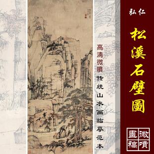 清四僧 弘仁 松溪石壁图 仿古山水画国画立轴高清微喷复制装饰画