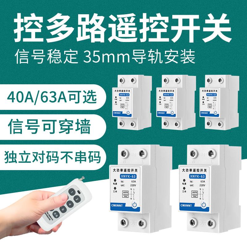 多路遥控开关220v水泵大功率无线远程控制灯智能家用电源控制器