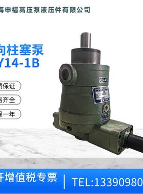 上海申福高压10/25/32/40/63/80/100/160/250/400YCY14-1B柱塞泵