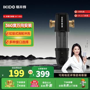 刘涛代言易开得B1前置过滤器家用净水器360度万向安装管道全屋