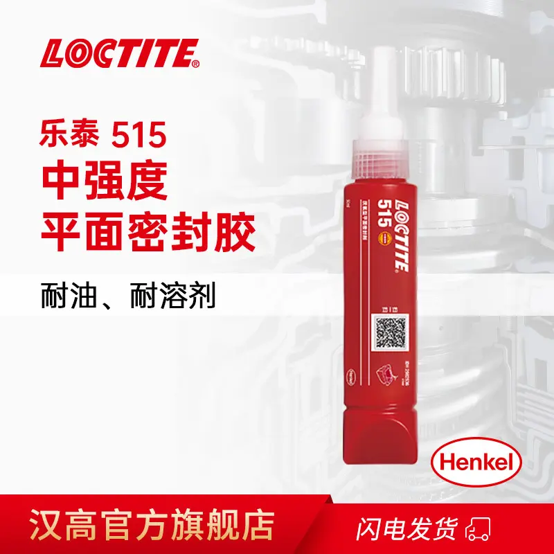 LOCTITE乐泰密封胶 515 50ml 代替垫圈 刚性法兰平面密封 厌氧胶