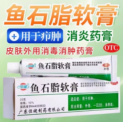 【恒健】鱼石脂软膏10%*20g*1支/盒