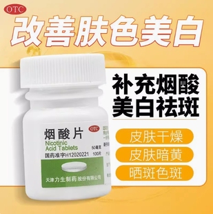 力生 烟酸片 50mgx100片/瓶预防治疗烟酸缺乏症糙皮病维生素类药