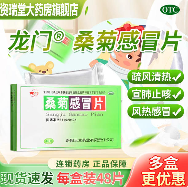 龙门桑菊感冒片48片风热感冒咳嗽疏风清热头痛咽痛咳嗽口干