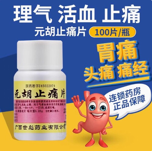 【世彪药业】元胡止痛片260mg*100片/盒