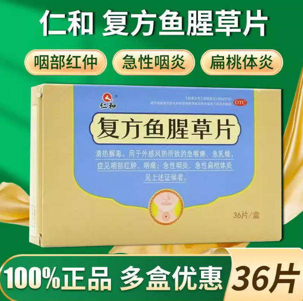 仁和复方鱼腥草片0.32g*36片清热解毒外感风热咽痛红肿急性扁桃体
