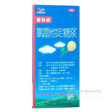 百为哈氯雷他定糖浆60ML皮炎湿疹鼻塞眼部痒皮肤过敏慢性荨麻疹