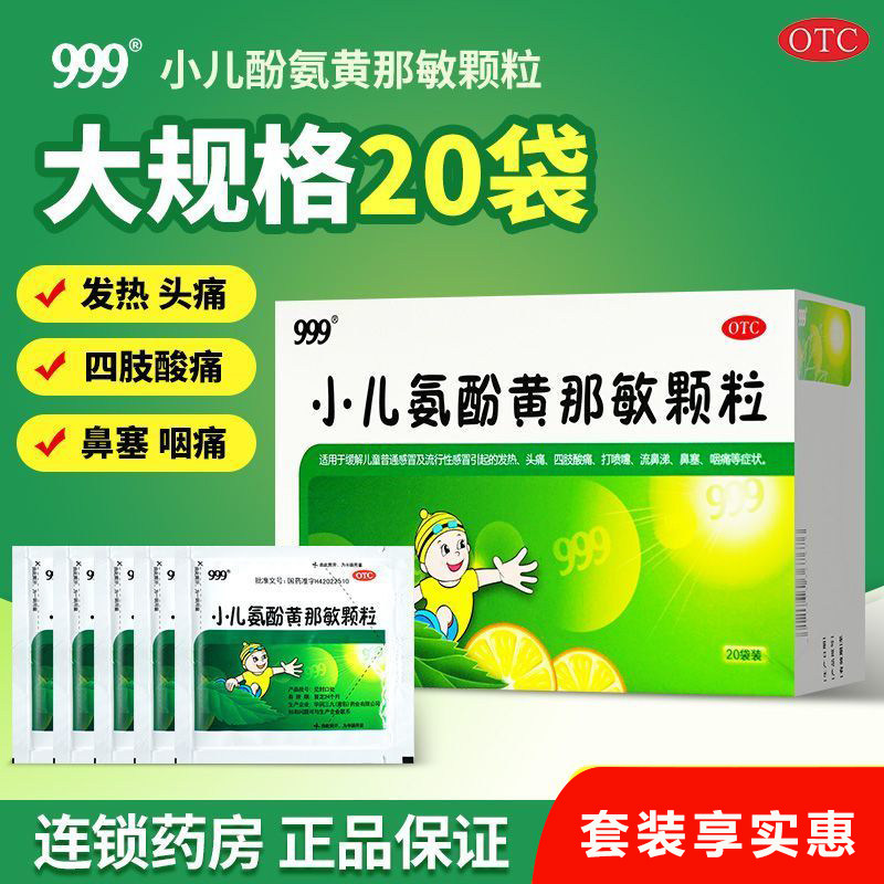 999小儿氨酚黄那敏颗粒20袋儿童普通感冒头痛流涕鼻塞咽痛喷嚏
