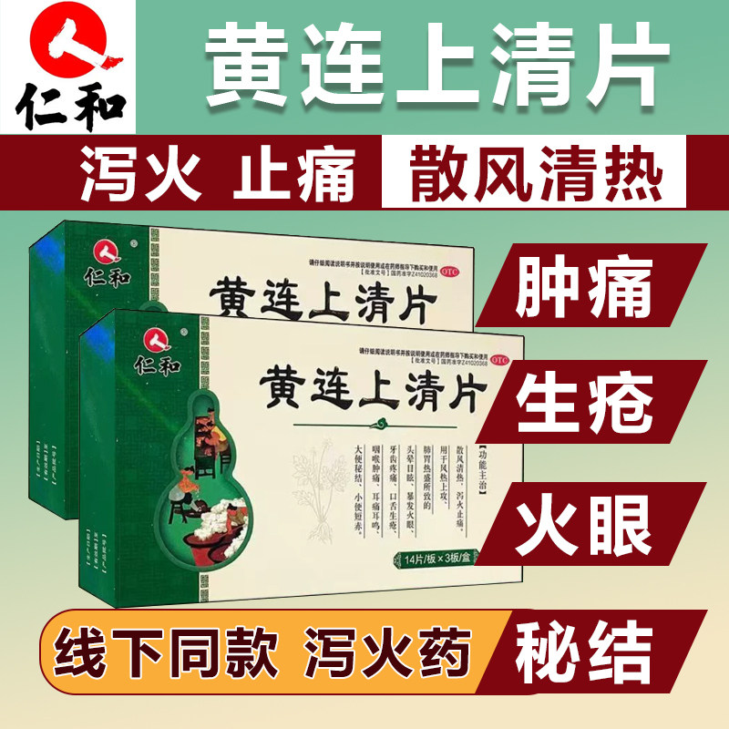 仁和黄连上清片42片散风清热泻火止痛口舌生疮大便燥结头晕目眩
