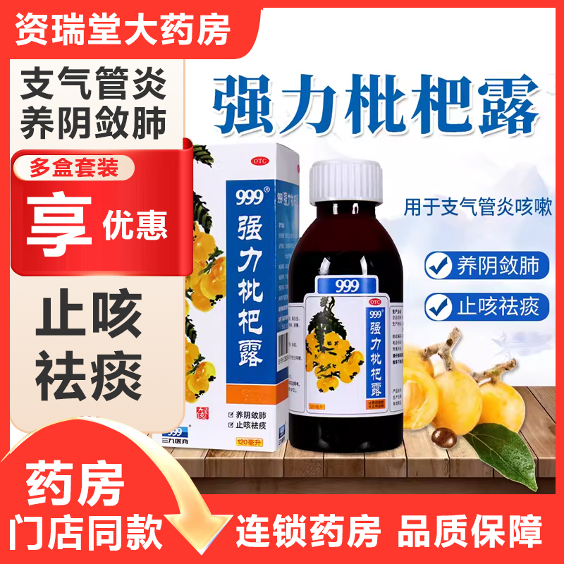 【999】强力枇杷露120ml*1瓶/盒