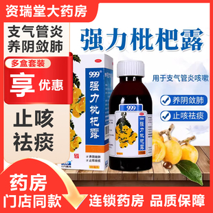 999强力枇杷露祛痰支气管炎止咳水咳嗽痰液粘稠搭配感冒咳嗽止咳