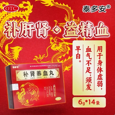 【泰多安】补肾养血丸6g*14袋/盒