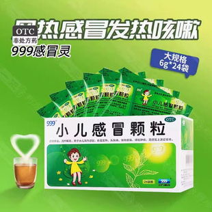 999小儿感冒颗粒6gx24袋儿童流鼻涕咳嗽风热感冒灵药退烧止咳