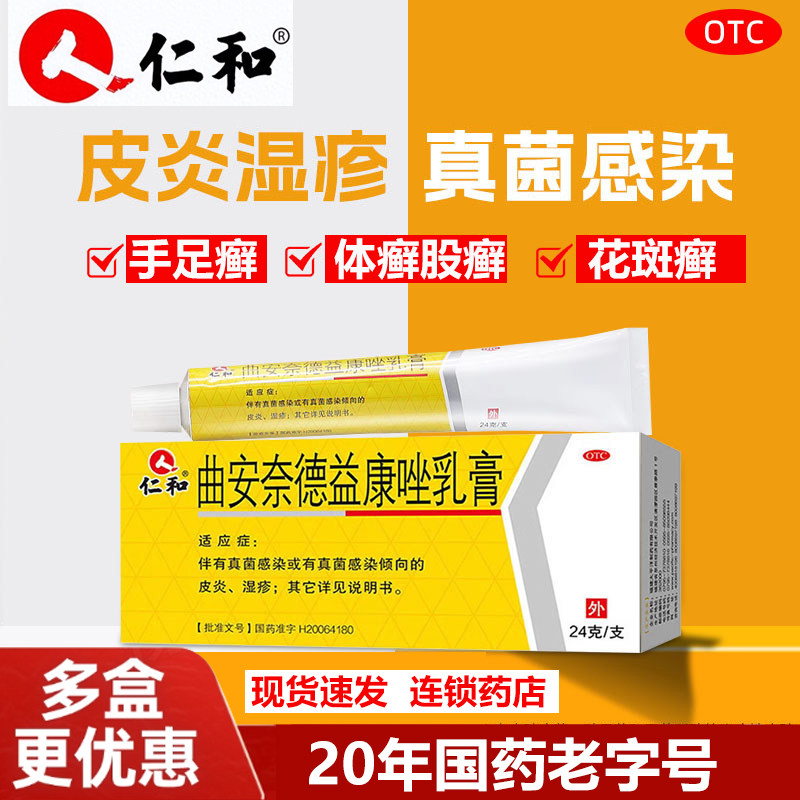仁和曲安奈德益康唑乳膏正品真菌感染皮炎湿疹瘙痒止痒手足癣药膏