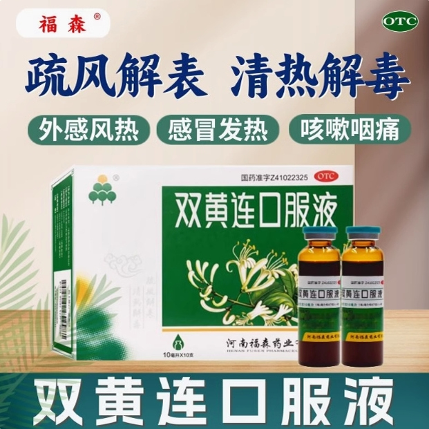 【福森】双黄连口服液10ml*10支/盒