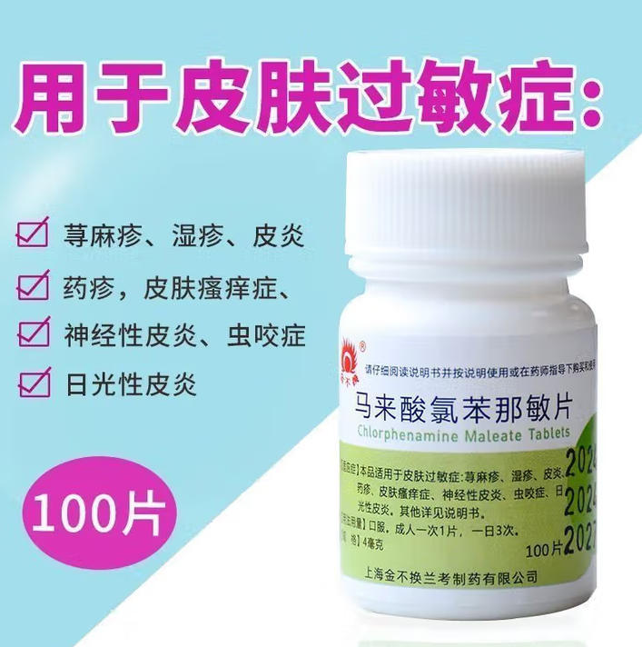 金不换 4mg*100片/瓶 马来酸氯苯那敏片湿疹皮肤瘙痒症荨麻疹