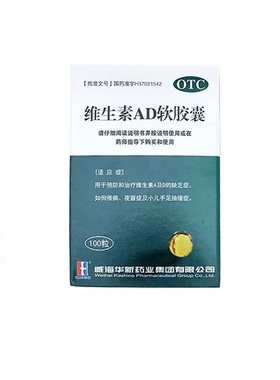 KASHINE威海维生素AD软胶囊100粒成人儿童治疗维生素的缺乏症YP