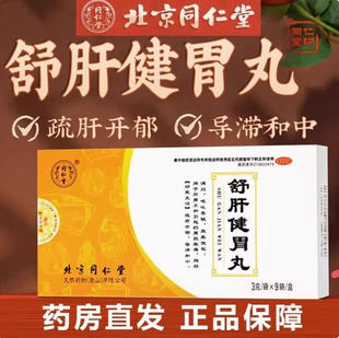 同仁堂 舒肝健胃丸 3g*9袋/盒(每100粒重9g) 肝胃不和胃脘疼痛