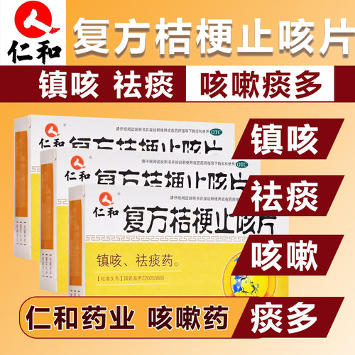 【仁和】复方桔梗止咳片0.25g*36片/盒