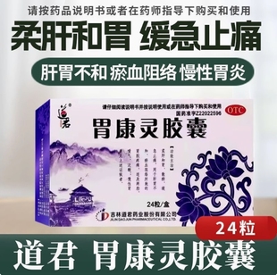 道君 胃康灵胶囊24粒区别胃炎颗粒冲剂嗳气泛酸慢性胃炎胃痛胃药