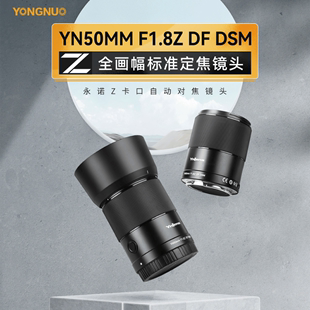 F1.8标准定焦适用于尼康Z口全画幅微单相机自动对焦镜头 永诺50mm