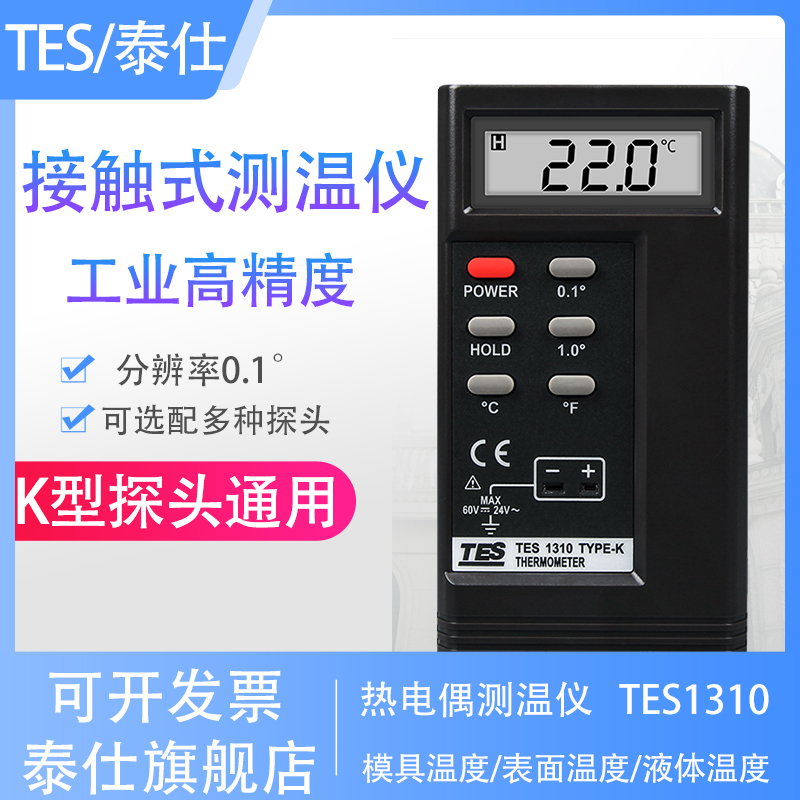泰仕TES1310热电偶测温仪工业表面温度仪高精度模具K型接触测温仪