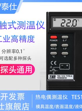泰仕TES1310热电偶测温仪工业表面温度仪高精度模具K型接触测温仪