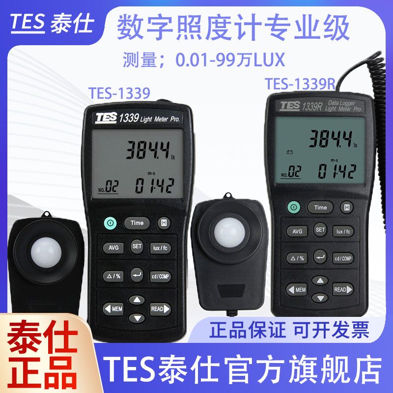 台湾泰仕TES1339R照度计高精度测光仪专业光度计照度测试仪1330A